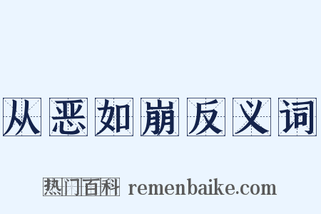 从恶如崩反义词是什么意思的图片
